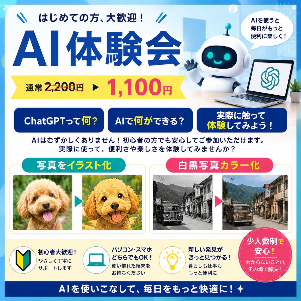 AI体験会（初心者歓迎）通常2,200円 → 1,100円