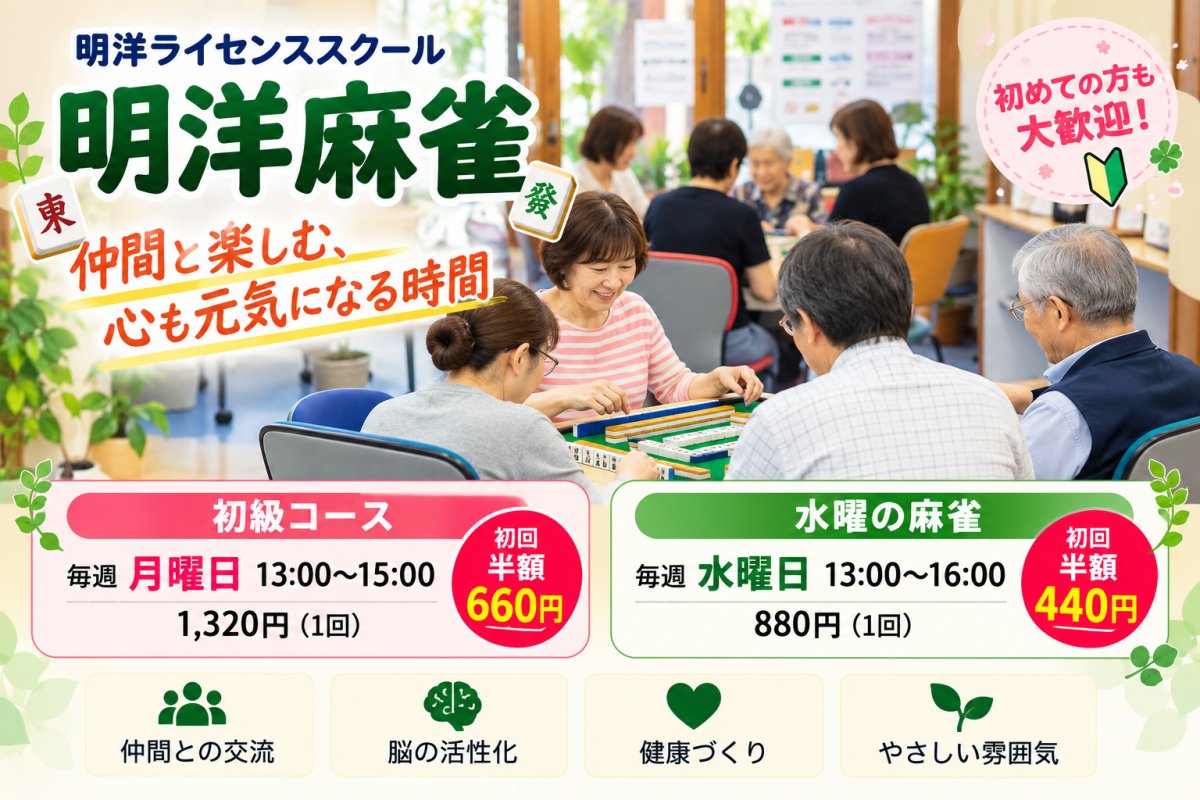 初めての方歓迎！「明洋麻雀」初回料金 半額！