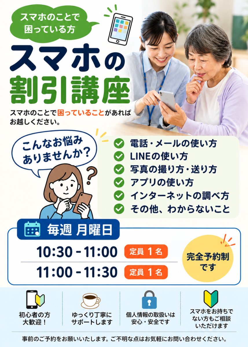 スマホのお困りごとを個別相談！2,200円 → 1,760円