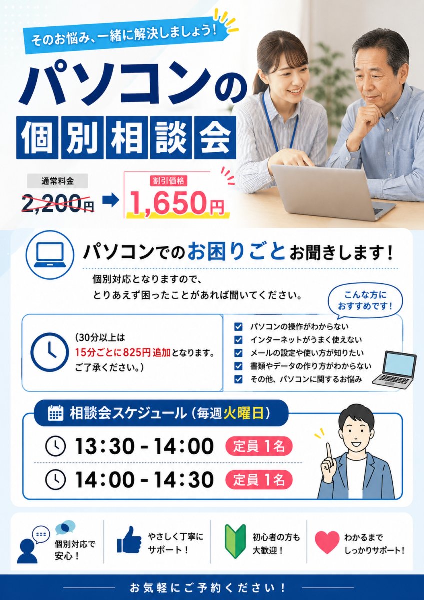 パソコンの個別相談会　割引2,200円が1,650円