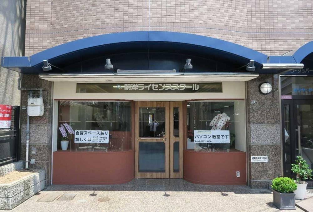 明洋ライセンススクール 画像1